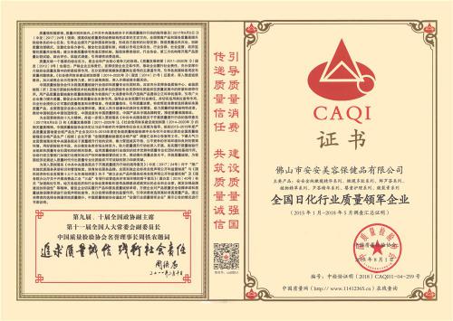 2015-2018天下日化行业质量领军企业