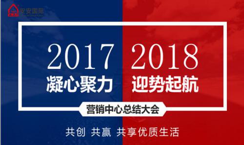 豪门国际营销中心召开2017年岁情总结暨新年销售事情妄想聚会